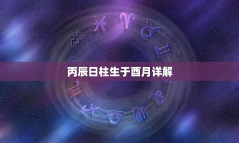 丙辰日男|丙辰日柱男命有哪些命理特征？丙辰日柱男命婚姻特点是什么？